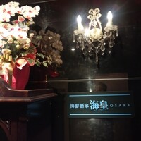 海皇 大阪堂島店 - 