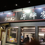 ラーメン 源絆家 - 