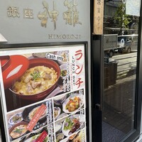 銀座　神籬 - 