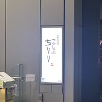 京都つゆしゃぶCHIRIRI 銀座京橋店 - 