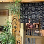 大入亭 - 