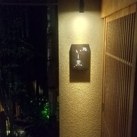 鮨 いし黒 - 