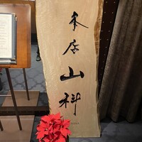 本店山科 - 
