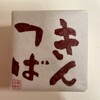 柴舟小出 - 能登大納言 金つば（5個入 870円）