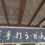 うどん さか枝 - ごちそうさまでした