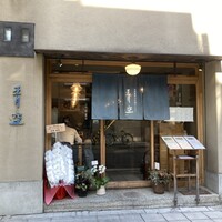 自家製粉石臼挽きうどん 青空blue 本店 - 