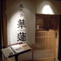 鹿児島華蓮 銀座店 - 