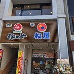 松のや - 