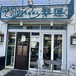 らぁめん翠蓮 - 