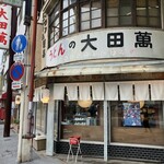 うどんの大田萬 - 