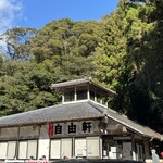 自由軒 伊野出来地店 - 