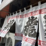 中華そば・冷麺 呉龍