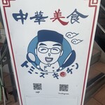 中華美食 トミーズキッチン - 