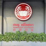 SOMBOON SEAFOOD - 