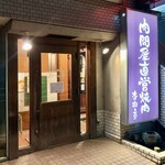 杏樹亭 岸根店 - お店正面