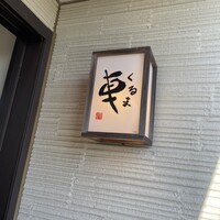 天ぷら 車 - 