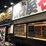 世界の山ちゃん - 