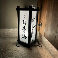 鮨 青海 北新地 - 