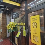 SPICY CURRY 魯珈 - 