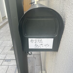 参宮橋 あさや - 