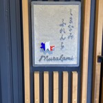 しまなみふれんち Murakami - 