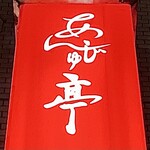 杏樹亭 岸根店 - お店看板