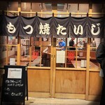 もつ焼 たいじ - 
