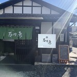 手打蕎麦 西乃原 - 