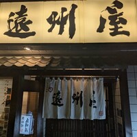 浅草 魚料理 遠州屋 -  浅草 魚料理 遠州屋 -
