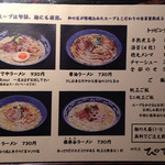 和風楽麺 四代目 ひのでや - ラーメンは4種(スープは3種)
