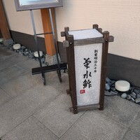 菊水 桜町本店 - 