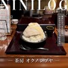 茶房 オクノシブヤ