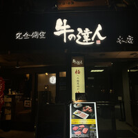 完全個室 牛の達人 private 新宿本店 - 