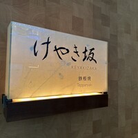 けやき坂 - 