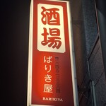 ばりき屋 - 