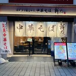 おダシと銀しゃり 中華そば 新た - 外観