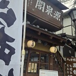 湯楽亭　源泉閣 - 