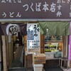 つくば本店 駅前店