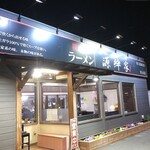 ラーメン 源絆家 - 