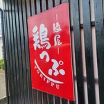 鶏っぷ - 
