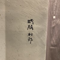 紀尾井町 三谷 別邸 - 