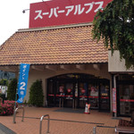 スーパーアルプス - 