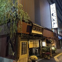うなぎ割烹 大江戸 - 