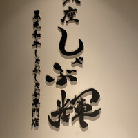 しゃぶ輝 黒毛和牛しゃぶしゃぶ・すき焼き専門店 新橋店 - 