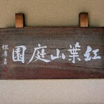 立礼席 - 入場料　150円    小中学生　50円