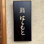 鮨 はしもと - 表札