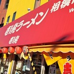 壱発ラーメン 相模原店 - 