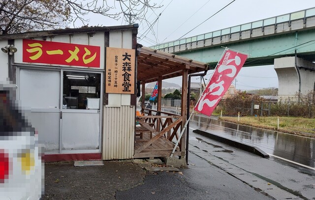 大森食堂 - 富沢（食堂）の写真