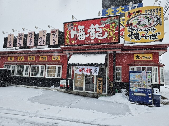 中華飯店 幡龍 弘前城東店（チュウカハンテン バンリュウ） - 運動公園前（中華料理）の写真