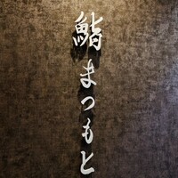 京都 鮨 まつもと - 